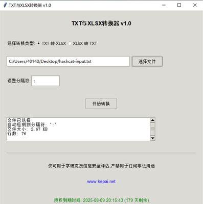 省流，直接發(fā)下載鏈接。  鏈接: https://pan.baidu.com/s/1ApuoSvq6NAORoM5GD3Oitg 提取碼: 68vq 復(fù)制這段內(nèi)容后打開百度網(wǎng)盤手機App，操作更方便哦  使用注意事項：免安裝綠色版，不會獲取系統(tǒng)任何權(quán)限，但是可能會被系統(tǒng)防火墻以及殺毒軟件攔截請?zhí)砑影酌麊位蛘哧P(guān)掉殺毒防火墻。  本公司自己開發(fā)的，開放免費使用。   軟件名稱和版本  名稱: Data Converter Pro版本: v2.0  軟件說明和功能介紹  概述  Data Converter Pro 是一款功能強大的文件格式轉(zhuǎn)換工具，支持將文本文件（.txt）轉(zhuǎn)換為 Excel 文件（.xlsx），以及將 Excel 文件（.xlsx）轉(zhuǎn)換  為文本文件（.txt）。該軟件采用簡潔友好的用戶界面，方便用戶快速完成文件格式轉(zhuǎn)換任務(wù)。  主要功能  TXT 轉(zhuǎn) XLSX:  用戶可以選擇一個 .txt 文件，并指定分隔符（如逗號、制表符、分號等）。  軟件會自動檢測文件中的分隔符，并提供默認(rèn)分隔符選項。  轉(zhuǎn)換后的文件將保存為 .xlsx 格式，并顯示轉(zhuǎn)換狀態(tài)和結(jié)果信息。  XLSX 轉(zhuǎn) TXT:  用戶可以選擇一個 .xlsx 文件，并指定輸出文本文件的分隔符。  軟件會讀取 Excel 文件內(nèi)容，并將其轉(zhuǎn)換為指定分隔符的文本文件。  轉(zhuǎn)換后的文件將保存為 .txt 格式，并顯示轉(zhuǎn)換狀態(tài)和結(jié)果信息。  文件選擇與預(yù)覽:  提供文件選擇對話框，方便用戶選擇需要轉(zhuǎn)換的文件。  顯示文件的基本信息，如文件大小和行數(shù)，幫助用戶確認(rèn)選擇的文件。  分隔符設(shè)置:  用戶可以手動設(shè)置分隔符，以適應(yīng)不同的文件格式需求。  軟件會自動嘗試檢測分隔符，并提供默認(rèn)選項。  狀態(tài)顯示:  在轉(zhuǎn)換過程中，軟件會實時顯示轉(zhuǎn)換狀態(tài)，包括“轉(zhuǎn)換中”、“成功”或“錯誤”信息。  提供詳細(xì)的轉(zhuǎn)換結(jié)果信息，包括輸出文件路徑、文件大小、行數(shù)和轉(zhuǎn)換記錄數(shù)。  授權(quán)驗證:  軟件包含授權(quán)驗證功能，確保用戶擁有合法的使用權(quán)限。  顯示授權(quán)到期時間，并根據(jù)剩余天數(shù)以不同顏色提示用戶。  版權(quán)信息:  顯示軟件的版權(quán)信息和使用條款，確保用戶了解軟件的使用限制。  提供官方網(wǎng)站鏈接，方便用戶獲取更多信息和支持。  使用步驟  啟動軟件:  運行 Data Converter Pro，軟件會自動進(jìn)行授權(quán)驗證。  選擇轉(zhuǎn)換類型:  在“選擇轉(zhuǎn)換類型”部分，選擇“TXT 轉(zhuǎn) XLSX”或“XLSX 轉(zhuǎn) TXT”。  選擇文件:  點擊“選擇文件”按鈕，選擇需要轉(zhuǎn)換的文件。  軟件會顯示文件的基本信息，如文件大小和行數(shù)。  設(shè)置分隔符:  如果選擇“TXT 轉(zhuǎn) XLSX”，軟件會嘗試自動檢測分隔符，并提供默認(rèn)選項。  如果選擇“XLSX 轉(zhuǎn) TXT”，用戶可以手動設(shè)置輸出文本文件的分隔符。  開始轉(zhuǎn)換:  點擊“開始轉(zhuǎn)換”按鈕，軟件會開始轉(zhuǎn)換文件。  轉(zhuǎn)換過程中，軟件會實時顯示轉(zhuǎn)換狀態(tài)和結(jié)果信息。  查看結(jié)果:  版權(quán)信息  Data Converter Pro 僅可用于學(xué)術(shù)研究及信息安全評估，嚴(yán)禁用于任何非法用途。更多詳細(xì)信息請訪問 www.kepai.net。  轉(zhuǎn)換完成后，軟件會顯示詳細(xì)的轉(zhuǎn)換結(jié)果信息，包括輸出文件路徑、文件大小、行數(shù)和轉(zhuǎn)換記錄數(shù)。  用戶可以點擊“狀態(tài)”區(qū)域查看詳細(xì)的轉(zhuǎn)換日志。.jpg